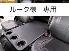 【ルーク様 専用】ハイエース 200系ワイド/ワゴン用フラットコンソール　難燃合皮レザー仕様