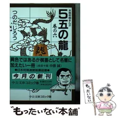 2025年最新】5五の龍 つのだじろうの人気アイテム - メルカリ