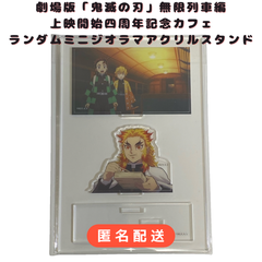 鬼滅の刃　無限列車編　ミニジオラマアクリルスタンド　コンプリートセット　煉獄 鬼滅の刃 - 煉獄杏寿郎／ミニジオラマアクリルスタンド①／無限