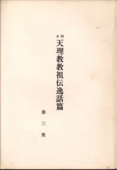 【中古】 よふぼくの心得 百年祭への指針/天理教道友社/筒井敬一 筒井敬一 - 著者｜天理教の本 道友社Webストア