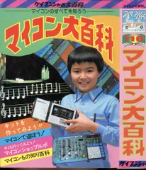 マイコン大百科　ケイブンシャ　希少本　昭和57年（1982年）初版本 2025年最新】ケイブンシャ 大百科 マイコン大百科の人気アイテム