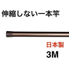 伸縮しない一本竿3M ブラウン 強硬アルミ 日本製 物干し竿