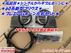 ★ダブルホーン仕様に★60系新型プリウス★プレミアムホーン左右セット★
