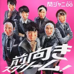【中古】邦楽CD 関ジャニ∞ / 前向きスクリーム![DVD付初回限定盤]