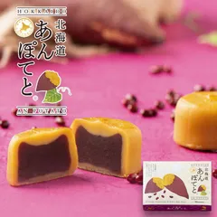 北海道 お土産 わかさいも 北海道あんぽてと 6個入 送料無料 送料込み 北海道産 さつまいも 餡 おやつ 和菓子 お土産 手土産 贈り物 プレゼント お茶請け 個包装 ギフト バレンタイン