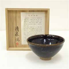 R526 茶碗 『益子焼』『菊池晃造』『油滴天目茶碗』 抹茶碗 共箱