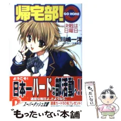 【中古】 帰宅部！ GO HOME 決戦は日曜日 （集英社スーパーダッシュ文庫） / 川嶋 一洋 / 集英社