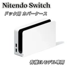 ニンテンドースイッチ 有機ELモデル ドック カバー ケース Switch ホワイト ブラック 透明 紫