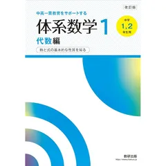 改訂版 中高一貫教育をサポートする 体系数学1 代数編