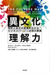 異文化理解力――相手と自分の真意がわかる ビジネスパーソン必須の教養 d5000