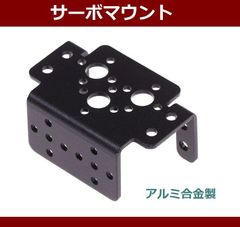 標準 サーボ マウント / 取付台 / 汎用 / クローラー 等 各種モデルに