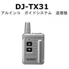 アルインコ　ガイドシステム　送信機　DJ-TX31　特定小電力ガイドシステム  ※送料無料 （ 沖縄・離島を除く ）