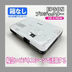 【訳アリ】エプソン プロジェクター EB-1785W ランプ点灯時間200H以内 箱なし