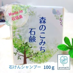 シャンプーバー 森のこみち石鹸 100g 日本製 固形シャンプー 無添加 石鹸シャンプー 固形石鹸 乾燥肌 敏感肌 フケ かゆみのサムネイル