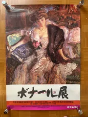 ピエール・ボナール、MIROIR、海外版超希少レゾネ、新品額付 2025年最新】ボナール展の人気アイテム - メルカリ