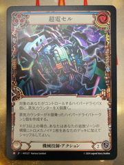 Flesh and blood 超電セル / Supercell RF