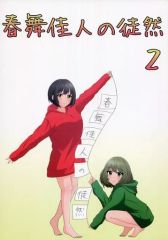 [중고] 남성향 일반 동인지 ≪신데렐라 걸즈(아이머스)≫ 하루부카인의 도연 2 / 시게 / 도마 위의 가지