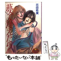 【中古】 夢で逢えたら/集英社/花田祐実 中古】 夢で逢えたら （YOUNG YOUコミックス） / 花田 祐実