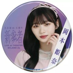 乃木坂46 岡本姫奈 新参者 缶バッジ - メルカリ