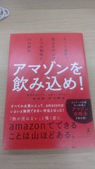 アマゾンを飲み込め! ネット通販で売上を伸ばす7つの戦略と21の鉄則 単行本