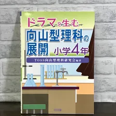 2024年最新】TOSS向山型理科研究会の人気アイテム - メルカリ