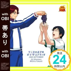【帯あり】テニスの王子様 オン・ザ・レイディオ MONTHLY 2005 SEPTEMBER [CD] 菊丸英二(高橋広樹)，福士ミチル(岸尾大輔)? 菊丸英二(高橋広樹)? 福士ミチル(岸尾大輔)? 季楽靖幸(下崎紘史)? リチャードベイカー(西前_07