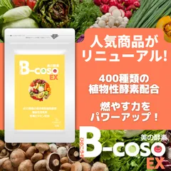 【B-cosoEX新発売】400種類以上のやせ酵素配合で最強スッキリ!寝る前に飲むダイエットサプリ 激やせ燃焼系 朝からどっさり 夜までスッキリ B-coso ダイエット燃焼サプリのサムネイル