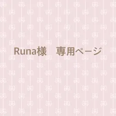 Runa様専用ページ