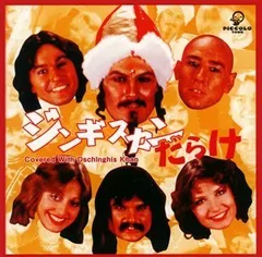 アウトレットCD ベスト・オブ・ジンギスカン Amazon.co.jp: ベスト・オブ・ジンギスカン・スペシャル