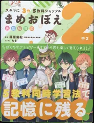 スキマに3分 5教科シャッフル まめおぼえ 中2 (スキマに3分5教
