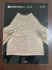 編むのがたのしい、ニット | サイチカ 