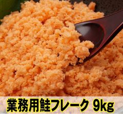 【まとめ買い】業務用鮭フレーク　９００ｇ×１０ｐｃ【９ｋｇ】　送料無料　佐川急便