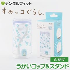 すみっコぐらしのうがいコップ＆スタンド (とかげ) 1個  EX-3263 ハシー トップイン Hashy カップスタンド かわいい ギフト プレゼント お祝いに】