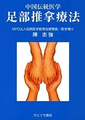 症状/疾患別 中医正骨・推拿 写真でみる準備手技と治療実践 2025年最新】推拿の人気アイテム - メルカリ
