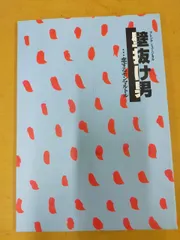 壁抜け男サイン入りパンフレット 石丸幹二、井料瑠美、光枝明彦  三人のサイン入り Amazon.co.jp: 壁抜け男 サイン入り パンフレット 石丸幹二、井