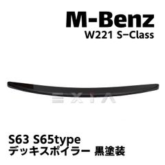 MercedesBenz メルセデスベンツ W221 Sクラス デッキスポイラー S63 S65タイプ 黒塗装 トランクスポイラー リアウィング カスタム パーツ 部品 エアロ 外装