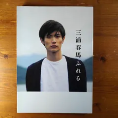2025年最新】三浦春馬 ふれるの人気アイテム - メルカリ 2025年最新】三浦春馬 ふれるの人気アイテム - メルカリ