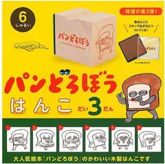パンどろぼう はんこ だい3だん 全6種セット【カプセルなしでの発送になります。】