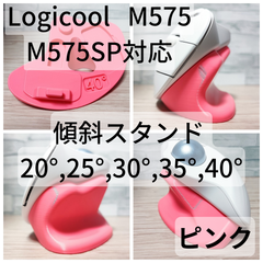 Logicool M575/M575SP 専用　傾斜スタンド 20°,25°,30°,35°,40°（ピンク）