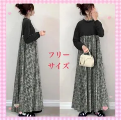 ロングワンピース　チェックスカート　バイカラー　フリル衿　大人可愛い　レディース
