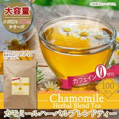 【お徳用100包】カモミールハーバルブレンドティー 自然のパワーに癒される 紅茶 飲料 ドリンク