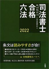 司法書士合格六法2022