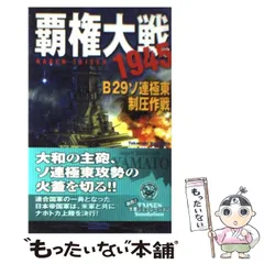 【中古】 ザ・パシフィック・ウォー 書下ろし本格シミュレーション戦記 ５（艦隊決戦篇）/ベストセラーズ/高貫布士 中古】 ザ・パシフィック・ウォー 書下ろし本格シミュレーション