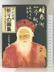 2025年最新】平沢貞通、の人気アイテム - メルカリ
