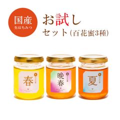 お試しセット百花蜜150g3種(春＋晩春＋夏)2880円