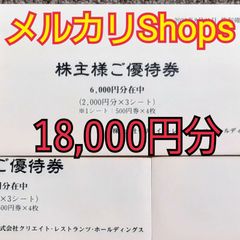 クリエイトレストランツ　株主優待　18000円分