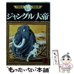 2025年最新】手塚治虫 漫画全集 ジャングル大帝の人気アイテム