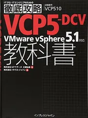 徹底攻略 VCP5-DCV教科書 VMware vSphere 5.1対応 (ITプロ/ITエンジニアのための徹底攻略) 株式会社NTTデータ 大塚 弘毅 and 株式会社ソキウス・ジャパン
