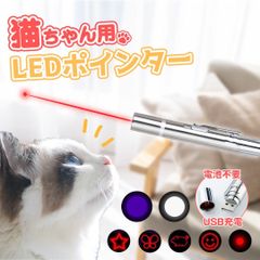 LEDポインター 猫 おもちゃ USB充電式 猫じゃらし 7in1 UVライト ペット 遊ぶ 追いかける 運動 レーザー ペンライト 懐中電灯 用途多数 電池不要 刺激 飽きない コスパ 持ち運び 室内 屋内