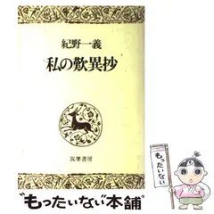【中古】 いのち/ＰＨＰ研究所/紀野一義 中古】 いのち/PHP研究所/紀野一義 Amazon.co.jp: いのち